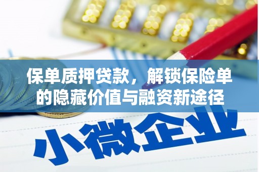 小金保单质押贷款，解锁保险单的隐藏价值与融资新途径