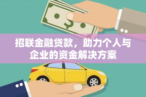 小金招联金融贷款，助力个人与企业的资金解决方案