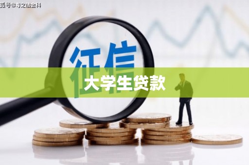 小金大学生贷款