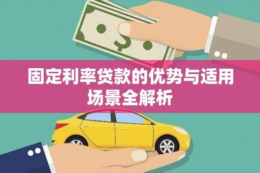 小金固定利率贷款的优势与适用场景全解析
