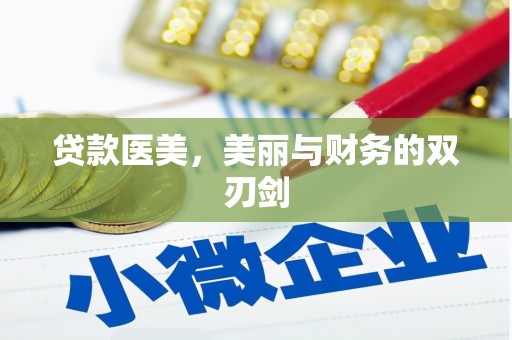 小金贷款医美，美丽与财务的双刃剑