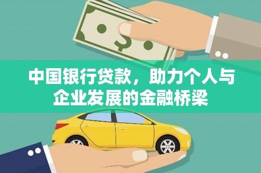 小金中国银行贷款，助力个人与企业发展的金融桥梁