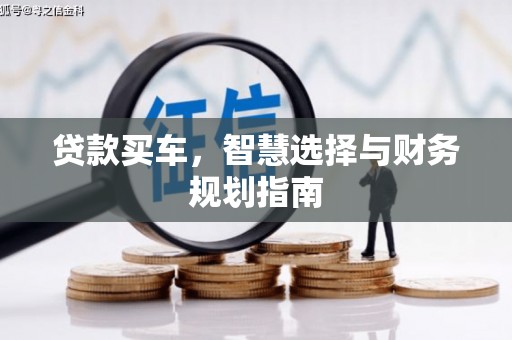 小金贷款买车，智慧选择与财务规划指南