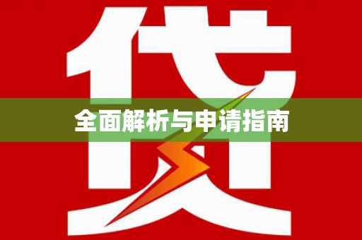 小金全面解析与申请指南