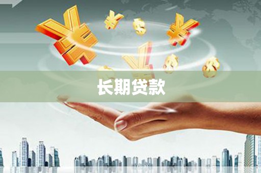 小金长期贷款