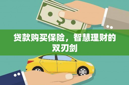 小金贷款购买保险，智慧理财的双刃剑
