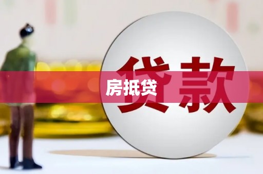 小金房抵贷