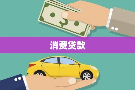 小金消费贷款