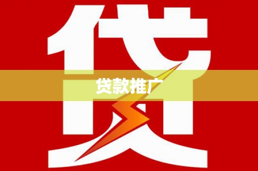 小金贷款推广