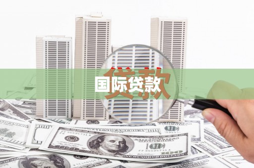 小金国际贷款