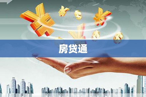 小金房贷通