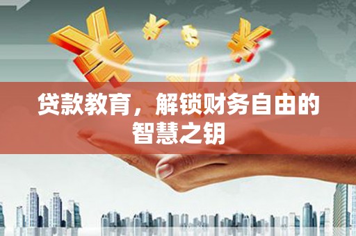小金贷款教育，解锁财务自由的智慧之钥