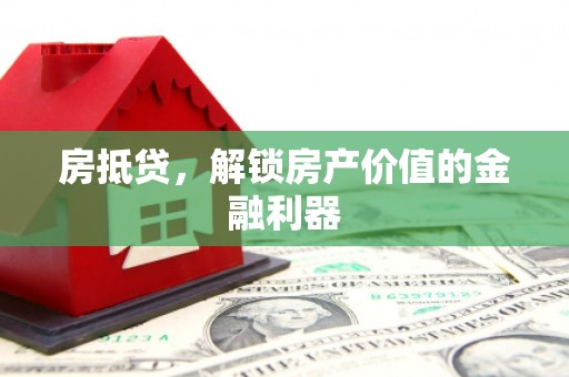 小金房抵贷，解锁房产价值的金融利器