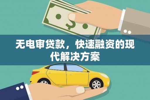 小金无电审贷款，快速融资的现代解决方案