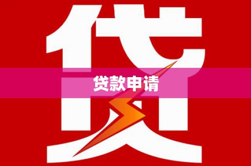 小金贷款申请