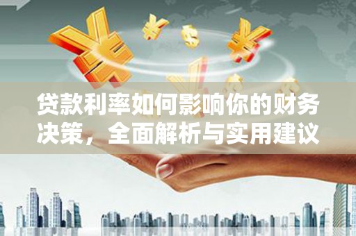 小金贷款利率如何影响你的财务决策，全面解析与实用建议