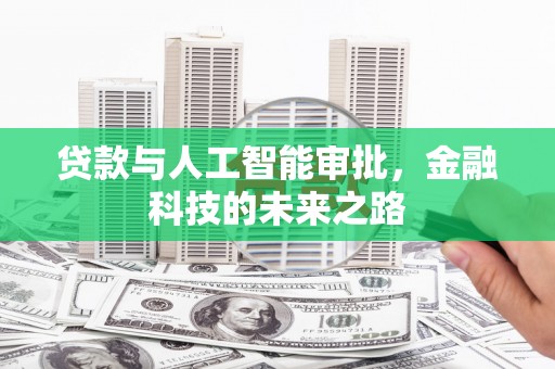 小金贷款与人工智能审批，金融科技的未来之路