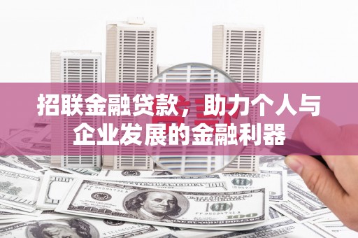 小金招联金融贷款，助力个人与企业发展的金融利器