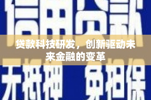 小金贷款科技研发，创新驱动未来金融的变革
