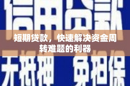 小金短期贷款，快速解决资金周转难题的利器