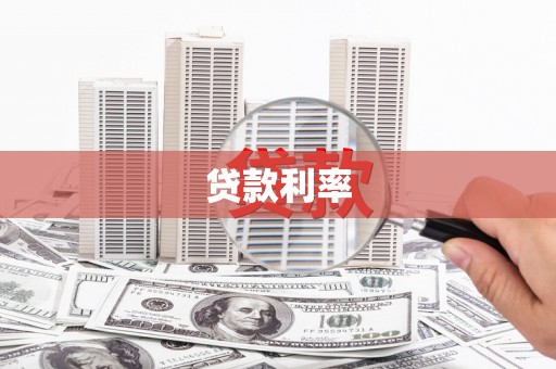 小金贷款利率