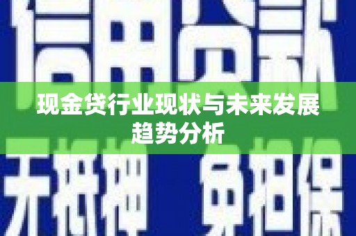 小金现金贷行业现状与未来发展趋势分析