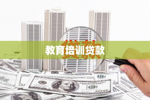 小金教育培训贷款