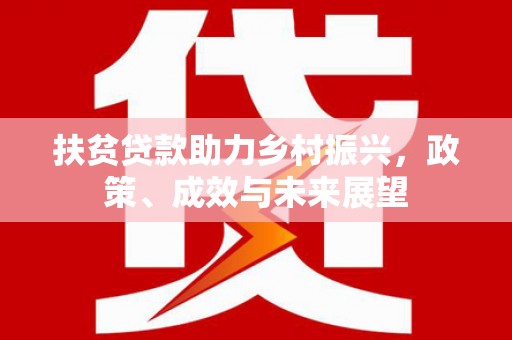 小金扶贫贷款助力乡村振兴，政策、成效与未来展望