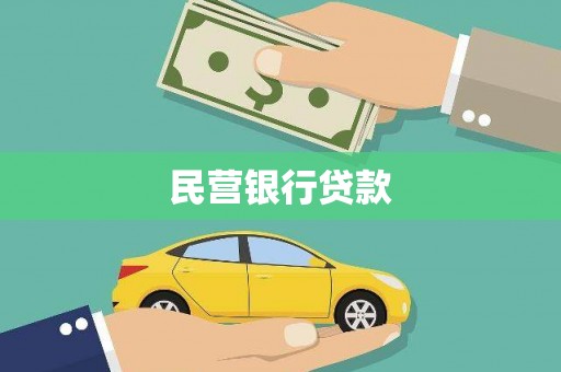 小金民营银行贷款