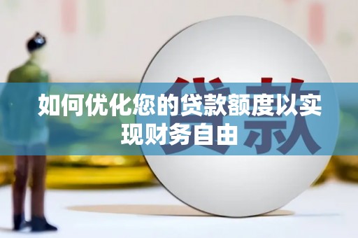 小金如何优化您的贷款额度以实现财务自由