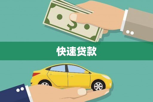 小金快速贷款