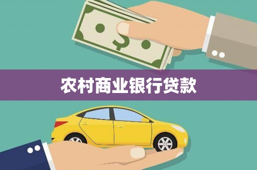小金农村商业银行贷款