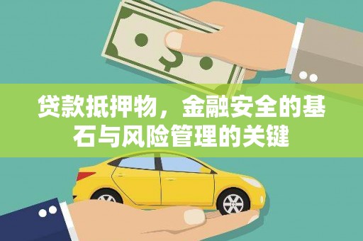 小金贷款抵押物，金融安全的基石与风险管理的关键