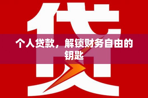 小金个人贷款，解锁财务自由的钥匙