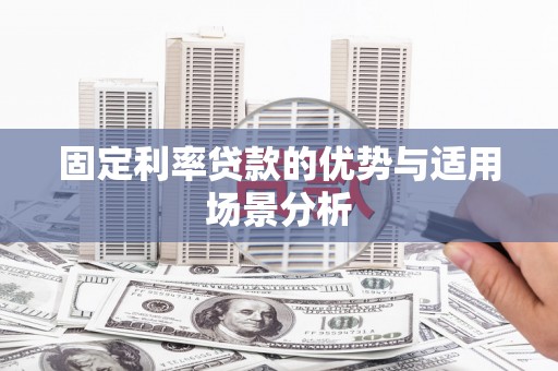 小金固定利率贷款的优势与适用场景分析