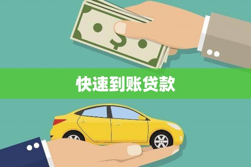 小金快速到账贷款