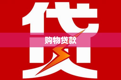 小金购物贷款