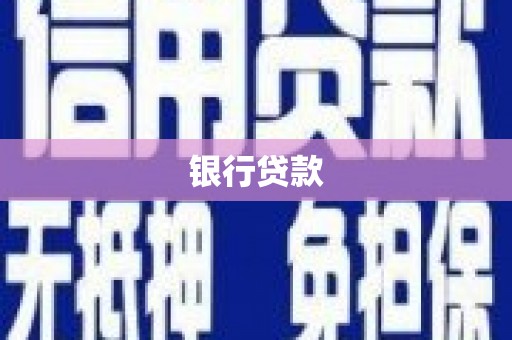 小金银行贷款