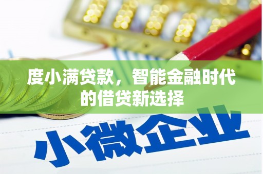 小金度小满贷款，智能金融时代的借贷新选择