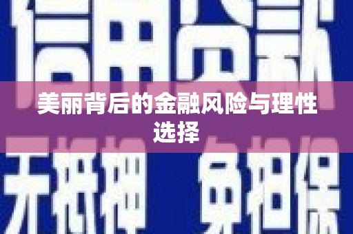 小金美丽背后的金融风险与理性选择