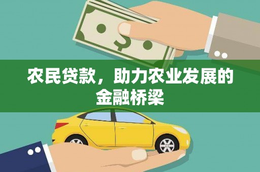 小金农民贷款，助力农业发展的金融桥梁