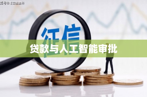 小金贷款与人工智能审批