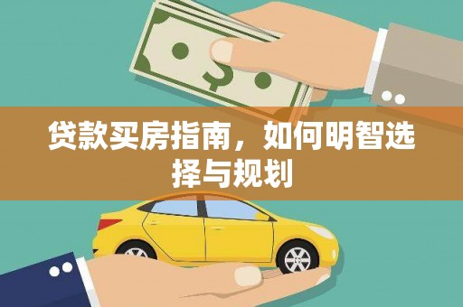 小金贷款买房指南，如何明智选择与规划