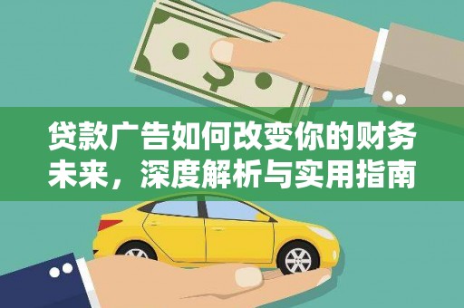 小金贷款广告如何改变你的财务未来，深度解析与实用指南