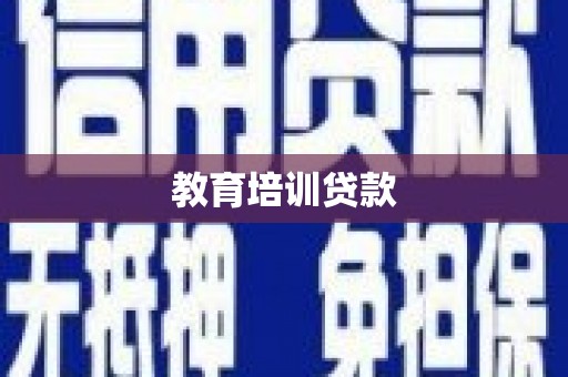 小金教育培训贷款