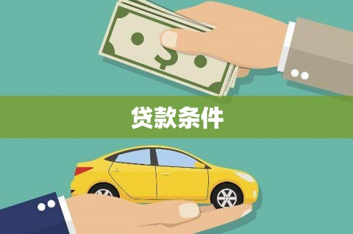 小金贷款条件