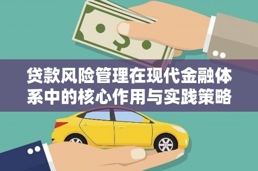 小金贷款风险管理在现代金融体系中的核心作用与实践策略