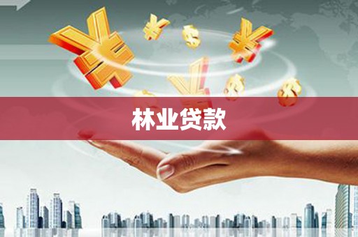 小金林业贷款