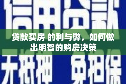 小金贷款买房 的利与弊，如何做出明智的购房决策
