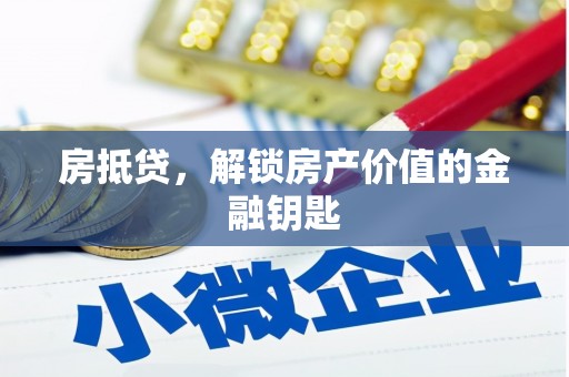 小金房抵贷，解锁房产价值的金融钥匙